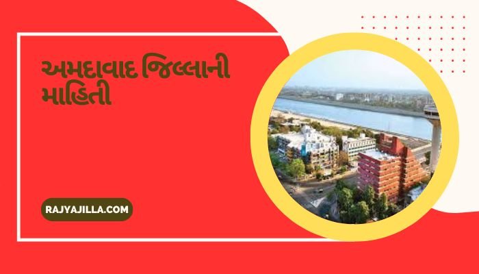 અમદાવાદ જિલ્લાની માહિતી Ahmedabad District Information in Gujarati